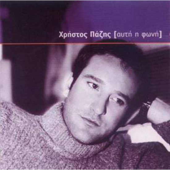 ΠΑΖΗΣ Χρήστος αυτή η φωνή