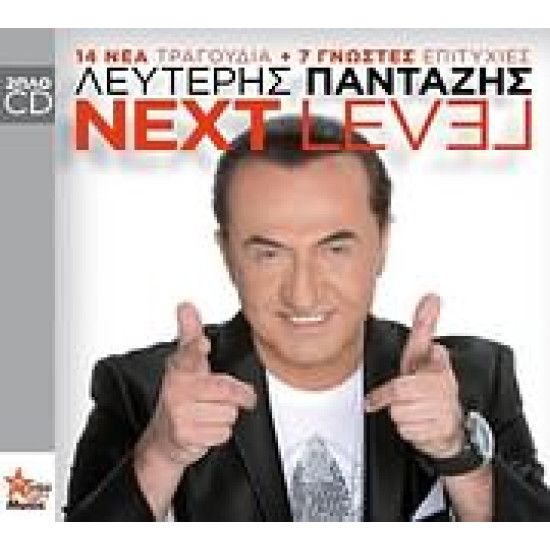 ΠΑΝΤΑΖΗΣ Λευτέρης next level