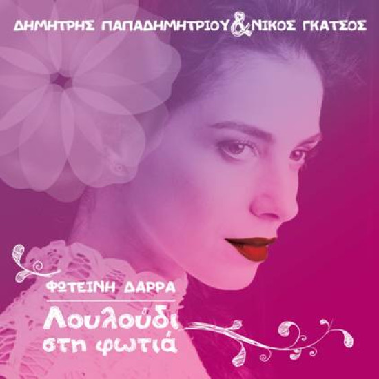 ΔΑΡΡΑ Φωτεινή λουλούδι στη φωτιά