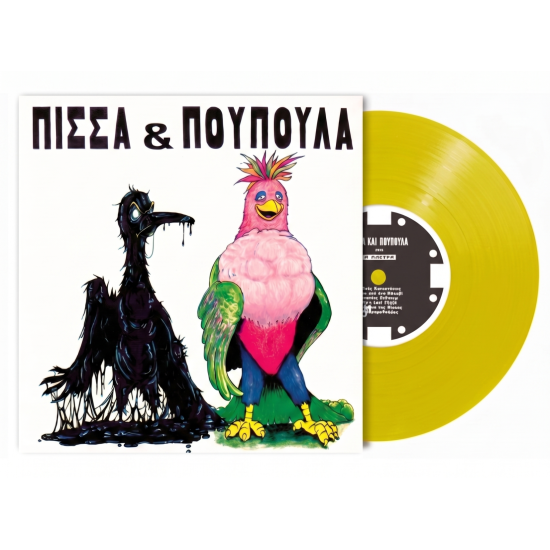 ΠΙΣΣΑ ΚΑΙ ΠΟΥΠΟΥΛΑ LP LIMITED YELLOW POLYTROPO MUSIC HOUSE