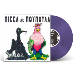 ΠΙΣΣΑ ΚΑΙ ΠΟΥΠΟΥΛΑ LP LIMITED PURPLE POLYTROPO MUSIC HOUSE