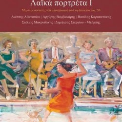 ΓΙΩΡΓΟΣ ΑΛΤΗΣ ΛΑΙΚΑ ΠΟΡΤΡΕΤΑ Ι