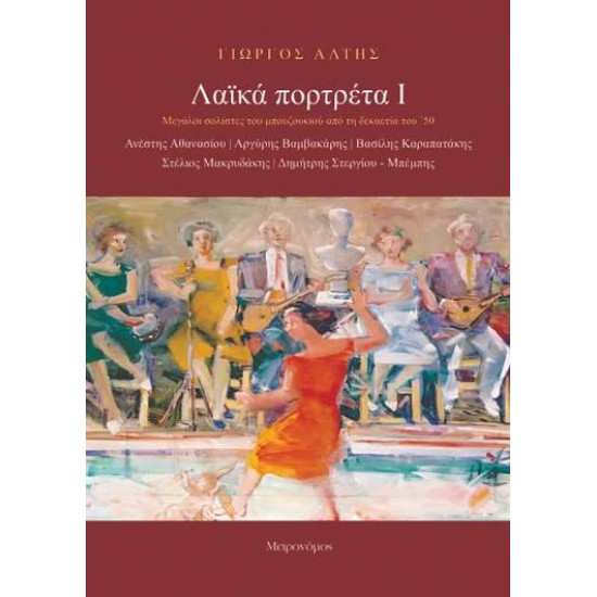ΓΙΩΡΓΟΣ ΑΛΤΗΣ ΛΑΙΚΑ ΠΟΡΤΡΕΤΑ Ι