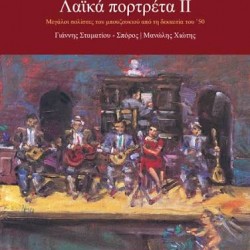 ΓΙΩΡΓΟΣ ΑΛΤΗΣ ΛΑΙΚΑ ΠΟΡΤΡΕΤΑ ΙΙ