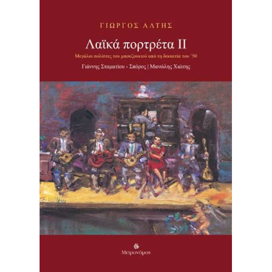 ΓΙΩΡΓΟΣ ΑΛΤΗΣ ΛΑΙΚΑ ΠΟΡΤΡΕΤΑ ΙΙ