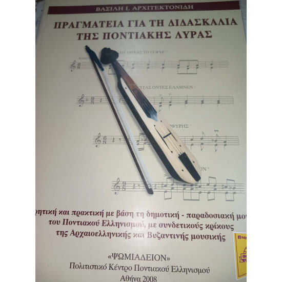 ΒΑΣΙΛΗ Ι ΑΡΧΙΤΕΚΤΟΝΙΔΗ ΠΡΑΓΜΑΤΕΙΑ ΓΙΑ ΤΗ ΔΙΔΑΣΚΑΛΙΑ ΤΗΣ ΠΟΝΤΙΑΚΗΣ ΛΥΡΑΣ