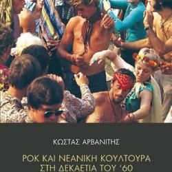 ΚΩΣΤΑΣ ΑΡΒΑΝΙΤΗΣ ΡΟΚ ΚΑΙ ΝΕΑΝΙΚΗ ΚΟΥΛΤΟΥΡΑ ΣΤΗ ΔΕΚΑΕΤΙΑ ΤΟΥ 60
