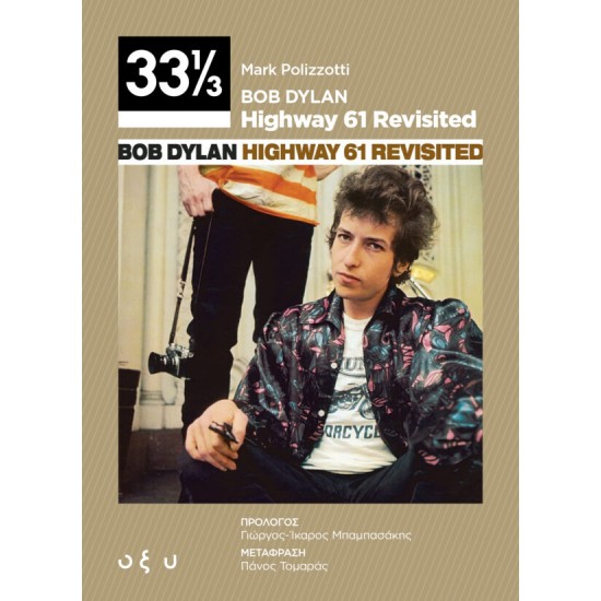 BOB DYLAN 33 1/3 HIGHWAY 61 REVISITED MARK POTIZZOTTI