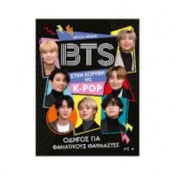 BECCA WRIGHT BTS ΣΤΗΝ ΚΟΡΥΦΗ ΤΗΣ K POP ΟΔΗΓΟΣ ΓΙΑ ΦΑΝΑΤΙΚΟΥΣ ΘΑΥΜΑΣΤΕΣ