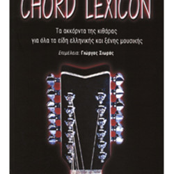 ΣΙΩΡΑΣ Γ CHORD LEXICON