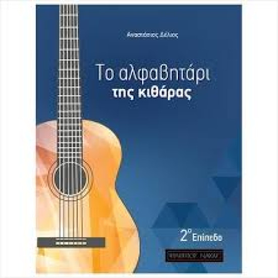 ΔΕΛΙΟΣ ΑΝΑΣΤΑΣΙΟΣ ΤΑ ΑΛΦΑΒΗΤΑΡΙ ΤΗΣ ΚΙΘΑΡΑΣ 2ο ΕΠΙΠΕΔΟ