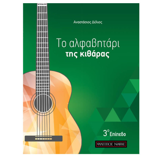 ΔΕΛΙΟΣ ΑΝΑΣΤΑΣΙΟΣ ΤΟ ΑΛΦΑΒΗΤΑΡΙ ΤΗΣ ΚΙΘΑΡΑΣ 3ο ΕΠΙΠΕΔΟ