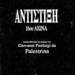 ΕΥΑΓΓΕΛΑΤΟΣ ΚΩΣΤΑΣ ΑΝΤΙΣΤΙΞΗ 16ου ΑΙΩΝΑ ΑΚΟΛΟΥΘΩΝΤΑΣ ΤΑ ΧΝΑΡΙΑ ΤΟΥ GIOVANNI PIERLUIGI DA PALESTRINA