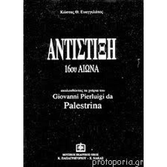 ΕΥΑΓΓΕΛΑΤΟΣ ΚΩΣΤΑΣ ΑΝΤΙΣΤΙΞΗ 16ου ΑΙΩΝΑ ΑΚΟΛΟΥΘΩΝΤΑΣ ΤΑ ΧΝΑΡΙΑ ΤΟΥ GIOVANNI PIERLUIGI DA PALESTRINA