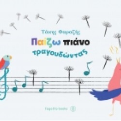 ΦΑΡΑΖΗΣ ΤΑΚΗΣ ΠΑΙΖΩ ΠΙΑΝΟ ΤΡΑΓΟΥΔΩΝΤΑΣ 