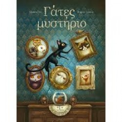 SEBASTIEN PEREZ BENJAMIN LACOMBE ΓΑΤΕΣ ΜΥΣΤΗΡΙΟ