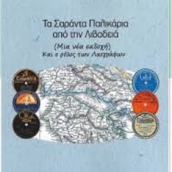ΑΝΤΩΝΗΣ ΚΟΝΤΟΣ ΤΑ ΣΑΡΑΝΤΑ ΠΑΛΙΚΑΡΙΑ ΑΠΟ ΤΗΝ ΛΙΒΑΔΕΙΑ