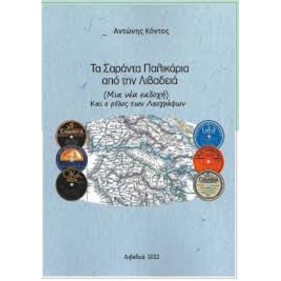 ΑΝΤΩΝΗΣ ΚΟΝΤΟΣ ΤΑ ΣΑΡΑΝΤΑ ΠΑΛΙΚΑΡΙΑ ΑΠΟ ΤΗΝ ΛΙΒΑΔΕΙΑ