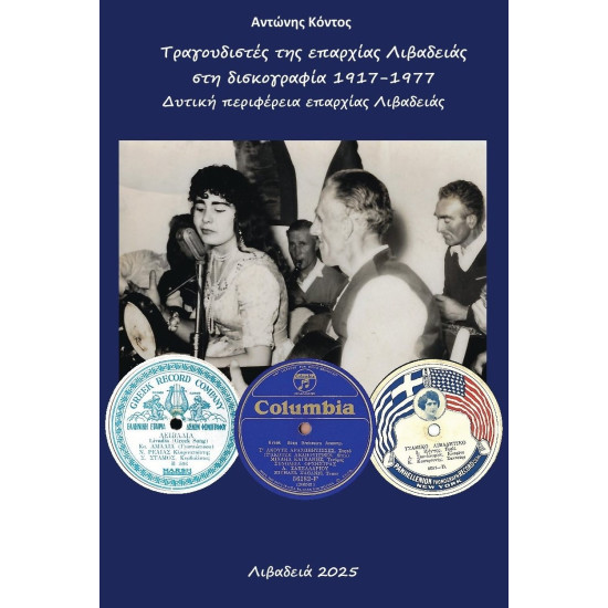 ΑΝΤΩΝΗΣ ΚΟΝΤΟΣ ΤΡΑΓΟΥΔΙΣΤΕΣ ΤΗΣ ΕΠΑΡΧΙΑΣ ΛΙΒΑΔΕΙΑΣ ΣΤΗ ΔΙΣΚΟΓΡΑΦΙΑ 1917 1977 ΔΥΤΙΚΗ ΠΕΡΙΦΕΡΕΙΑ ΕΠΑΡΧΙΑΣ ΛΙΒΑΔΕΙΑΣ