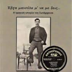 ΑΝΤΩΝΗΣ ΚΟΝΤΟΣ ΕΒΓΑ ΜΑΝΟΥΛΑ Μ ΝΑ ΜΕ ΔΕΙΣ Η ΤΡΑΓΙΚΗ ΙΣΤΟΡΙΑ ΤΟΥ ΣΩΤΗΡΧΑΙΝΑ