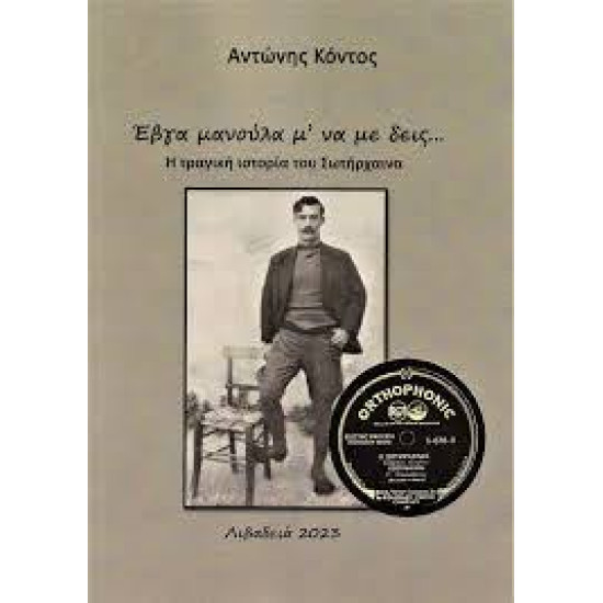 ΑΝΤΩΝΗΣ ΚΟΝΤΟΣ ΕΒΓΑ ΜΑΝΟΥΛΑ Μ ΝΑ ΜΕ ΔΕΙΣ Η ΤΡΑΓΙΚΗ ΙΣΤΟΡΙΑ ΤΟΥ ΣΩΤΗΡΧΑΙΝΑ