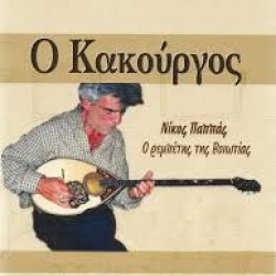 ΑΝΤΩΝΗΣ ΚΟΝΤΟΣ Ο ΚΑΚΟΥΡΓΟΣ ΝΙΚΟΣ ΠΑΠΠΑΣ Ο ΡΕΜΠΕΤΗΣ ΤΗΣ ΒΟΙΩΤΙΑΣ