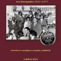 ΑΝΤΩΝΗΣ ΚΟΝΤΟΣ ΤΡΑΓΟΥΔΙΣΤΕΣ ΤΗΣ ΕΠΑΡΧΙΑΣ ΛΙΒΑΔΕΙΑΣ ΣΤΗ ΔΙΣΚΟΓΡΑΦΙΑ 1917 1977 