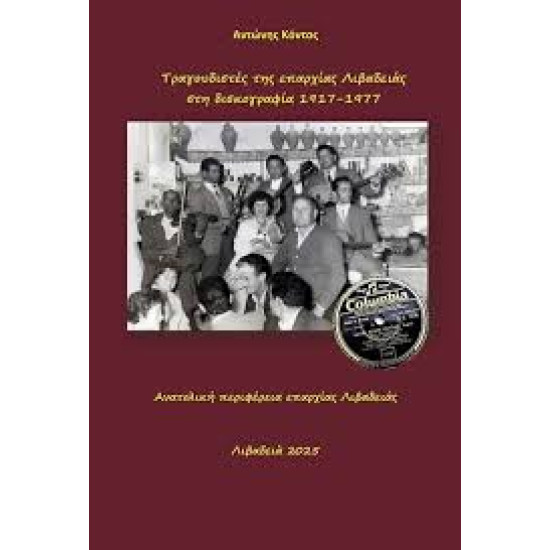ΑΝΤΩΝΗΣ ΚΟΝΤΟΣ ΤΡΑΓΟΥΔΙΣΤΕΣ ΤΗΣ ΕΠΑΡΧΙΑΣ ΛΙΒΑΔΕΙΑΣ ΣΤΗ ΔΙΣΚΟΓΡΑΦΙΑ 1917 1977 