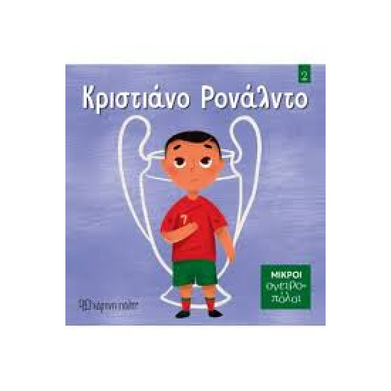 ΚΡΙΣΤΙΑΝΟ ΡΟΝΑΛΝΤΟ ΜΙΚΡΟΙ ΟΝΕΙΡΟΠΟΛΟΙ