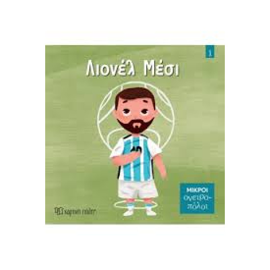 ΛΙΟΝΕΛ ΜΕΣΙ ΜΙΚΡΟΙ ΟΝΕΙΡΟΠΟΛΟΙ