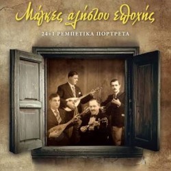 ΗΛΙΑΣ ΒΟΛΙΟΤΗΣ ΚΑΠΕΤΑΝΑΚΗΣ ΜΑΓΚΕΣ ΑΛΗΣΤΟΥ ΕΠΟΧΗΣ 24 +1 ΡΕΜΠΕΤΙΚΑ ΠΟΡΤΡΕΤΑ