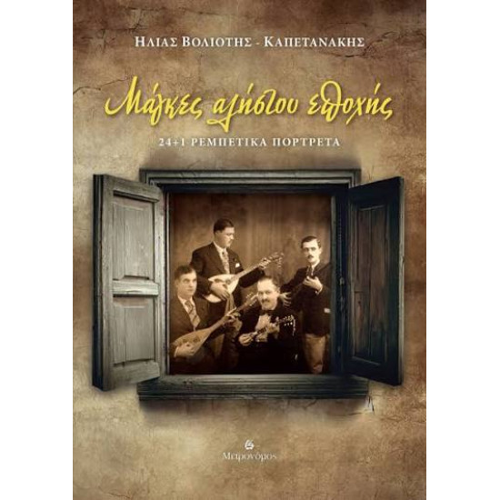 ΗΛΙΑΣ ΒΟΛΙΟΤΗΣ ΚΑΠΕΤΑΝΑΚΗΣ ΜΑΓΚΕΣ ΑΛΗΣΤΟΥ ΕΠΟΧΗΣ 24 +1 ΡΕΜΠΕΤΙΚΑ ΠΟΡΤΡΕΤΑ