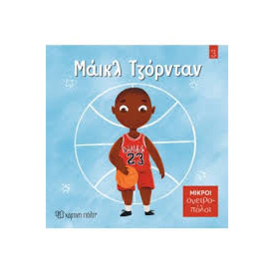 ΜΑΙΚΛ ΤΖΟΡΝΤΑΝ ΜΙΚΡΟΙ ΟΝΕΙΡΟΠΟΛΟΙ