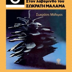 ΦΩΤΕΙΝΗ ΛΑΜΠΡΙΔΗ ΣΤΟΝ ΛΑΒΥΡΙΝΘΟ ΤΟΥ ΣΩΚΡΑΤΗ ΜΑΛΑΜΑ 33 1/3