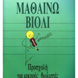 ΜΙΧΑΗΛΙΔΗ ΜΙΚΗ ΜΑΘΑΙΝΩ ΒΙΟΛΙ ΠΡΟΣΧΟΛΗ ΓΙΑ ΜΙΚΡΟΥΣ ΒΙΟΛΙΣΤΕΣ