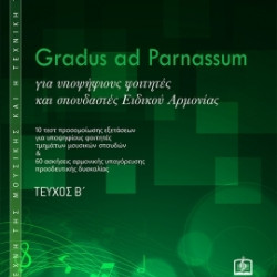 ΜΗΝΑΚΑΚΗΣ ΔΗΜΗΤΡΗΣ GRADUS AD PARNASSUM ΤΕΥΧΟΣ Β ΓΙΑ ΥΠΟΨΗΦΙΟΥΣ ΦΟΙΤΗΤΕΣ ΚΑΙ ΣΠΟΥΔΑΣΤΕΣ ΕΙΔΙΚΟΥ ΑΡΜΟΝΙΑΣ