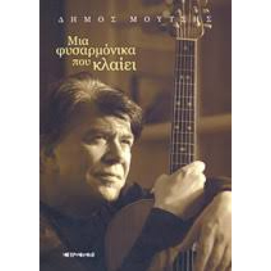 ΔΗΜΟΣ ΜΟΥΤΣΗΣ ΜΙΑ ΦΥΣΑΡΜΟΝΙΚΑ ΠΟΥ ΚΛΑΙΕΙ