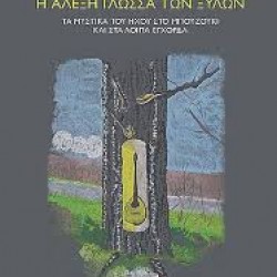 ΙΣΙΔΩΡΟΣ ΠΑΠΑΔΑΜΟΥ Η ΑΛΕΞΗ ΓΛΩΣΣΑ ΤΩΝ ΞΥΛΩΝ