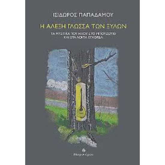 ΙΣΙΔΩΡΟΣ ΠΑΠΑΔΑΜΟΥ Η ΑΛΕΞΗ ΓΛΩΣΣΑ ΤΩΝ ΞΥΛΩΝ