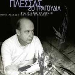 ΠΛΕΣΣΑΣ ΜΙΜΗΣ 20 ΤΡΑΓΟΥΔΙΑ ΓΙΑ ΠΙΑΝΟ ΑΡΜΟΝΙΟ 