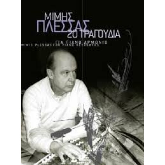 ΠΛΕΣΣΑΣ ΜΙΜΗΣ 20 ΤΡΑΓΟΥΔΙΑ ΓΙΑ ΠΙΑΝΟ ΑΡΜΟΝΙΟ 