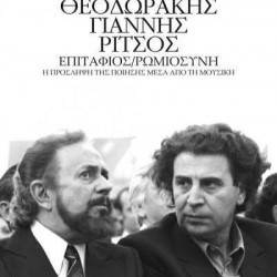 ΕΥΑΓΓΕΛΙΑ ΣΚΑΡΣΟΥΛΗ ΜΙΚΗΣ ΘΕΟΔΩΡΑΚΗΣ ΓΙΑΝΝΗΣ ΡΙΤΣΟΣ ΕΠΙΤΑΦΙΟΣ ΡΩΜΙΟΣΥΝΗ