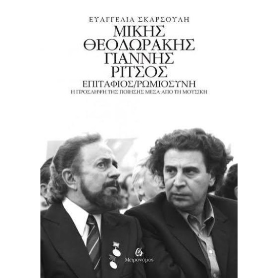 ΕΥΑΓΓΕΛΙΑ ΣΚΑΡΣΟΥΛΗ ΜΙΚΗΣ ΘΕΟΔΩΡΑΚΗΣ ΓΙΑΝΝΗΣ ΡΙΤΣΟΣ ΕΠΙΤΑΦΙΟΣ ΡΩΜΙΟΣΥΝΗ