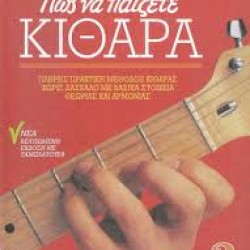 ΘΕΡΜΟΣ Ν ΠΩΣ ΝΑ ΠΑΙΞΕΤΕ ΚΙΘΑΡΑ ΝΕΑ ΒΕΛΤΙΩΜΕΝΗ ΕΚΔΟΣΗ ΜΕ ΤΑΜΠΛΑΤΟΥΡΑ