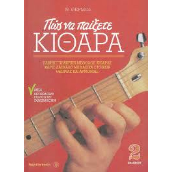 ΘΕΡΜΟΣ Ν ΠΩΣ ΝΑ ΠΑΙΞΕΤΕ ΚΙΘΑΡΑ ΝΕΑ ΒΕΛΤΙΩΜΕΝΗ ΕΚΔΟΣΗ ΜΕ ΤΑΜΠΛΑΤΟΥΡΑ