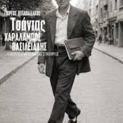 ΓΙΩΡΓΟΣ ΞΕΠΑΠΑΔΑΚΟΣ ΤΣΑΝΤΑΣ ΧΑΡΑΛΑΜΠΟΣ ΒΑΣΙΛΕΙΑΔΗΣ Ο ΠΡΩΤΟΣ ΕΠΑΓΓΕΛΜΑΤΙΑΣ ΣΤΙΧΟΥΡΓΟΣ