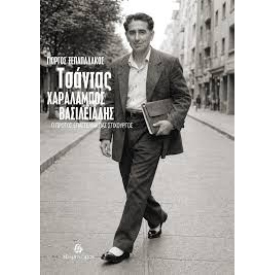 ΓΙΩΡΓΟΣ ΞΕΠΑΠΑΔΑΚΟΣ ΤΣΑΝΤΑΣ ΧΑΡΑΛΑΜΠΟΣ ΒΑΣΙΛΕΙΑΔΗΣ Ο ΠΡΩΤΟΣ ΕΠΑΓΓΕΛΜΑΤΙΑΣ ΣΤΙΧΟΥΡΓΟΣ