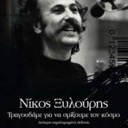 ΝΙΚΟΣ ΞΥΛΟΥΡΗΣ ΤΡΑΓΟΥΔΑΜΕ ΓΙΑ ΝΑ ΣΜΙΞΟΥΜΕ ΤΟΝ ΚΟΣΜΟ