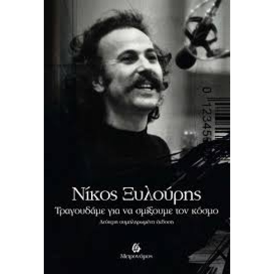 ΝΙΚΟΣ ΞΥΛΟΥΡΗΣ ΤΡΑΓΟΥΔΑΜΕ ΓΙΑ ΝΑ ΣΜΙΞΟΥΜΕ ΤΟΝ ΚΟΣΜΟ